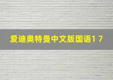 爱迪奥特曼中文版国语1 7